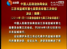 中国人民政治协商会议江苏省盐城市第七届委员会第三次会议决议（摘要）