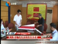 众人爱心飞向两位白血病患者