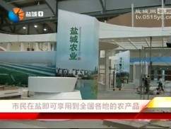 市民在盐即可享用到全国各地的农产品