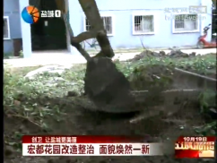 【创建卫生城市】：宏都花园改造整治 面貌焕然一新