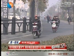 我市遭遇大雾天气 部分地区能见度不足50米