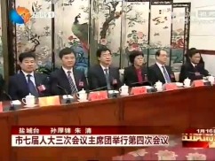 市七届人大三次会议主席团举行第四次会议