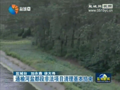 通榆河盐都段非法项目清理基本结束