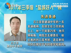 2017年三季度“盐城好人”