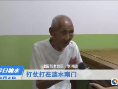 李洪勋：穿过硝烟  走进新时代