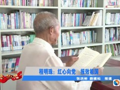 程明珠：红心向党  报效祖国