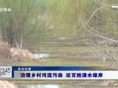12345督办面对面：治理乡村河流污染 还百姓清水绿岸