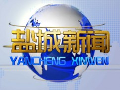 盐城新闻 2023-03-13