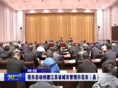 我市启动创建江苏省城市管理示范市（县）