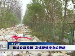 12345督办面对面：建筑垃圾偷倒 高速便道变身垃圾场