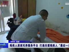 残疾人居家托养服务平台 打通关爱残疾人“最后一公里”