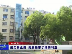 拖欠物业费 到底侵害了谁的利益