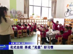 花式出招 养成“光盘”好习惯