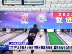 2023年江苏省男子保龄球锦标赛圆满落幕 盐城籍运动员斩获佳绩