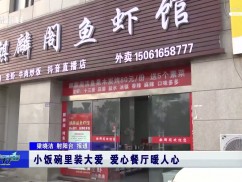 小饭碗里装大爱 爱心餐厅暖人心