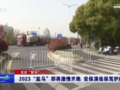 2023“盐马”即将激情开跑 安保演练保驾护航