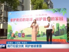 践行垃圾分类 呵护地球家园