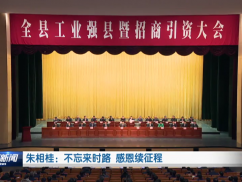 朱相桂：不忘来时路 感恩续征程