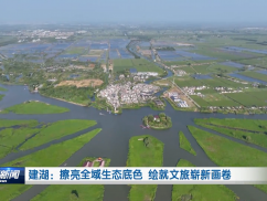 建湖：擦亮全域生态底色 绘就文旅崭新画卷