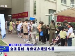 全省首创  身份证办理进小区