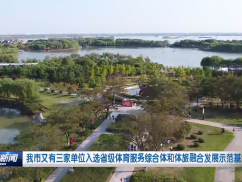 我市又有三家单位入选省级体育服务综合体和体旅融合发展示范基地