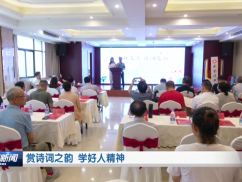 赏诗词之韵 学好人精神