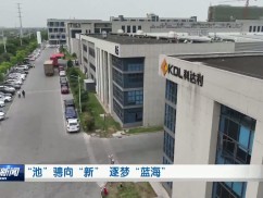 “池”骋向“新” 逐梦“蓝海”