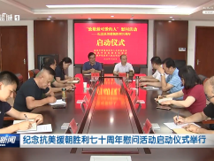 纪念抗美援朝胜利七十周年慰问活动启动仪式举行