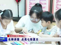 名师讲堂 点亮七彩夏日
