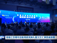 首届江苏青年技能周颁奖典礼暨文艺汇演圆满落幕