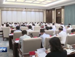 周斌主持召开市委常委会会议