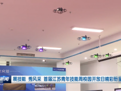 展技能 秀风采 首届江苏青年技能周校园开放日精彩纷呈