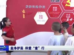 盐净护苗 伴爱“童”行