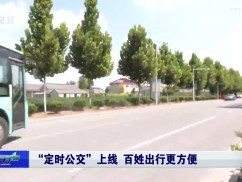 “定时公交”上线 百姓出行更方便