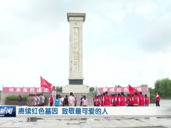 赓续红色基因 致敬最可爱的人