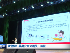 敲警钟！暑期安全这根弦不能松