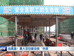 战高温！重大项目建设掀“热浪”