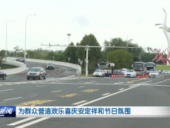 为群众营造欢乐喜庆安定祥和节日氛围