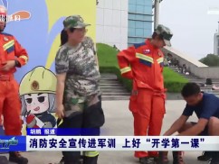 消防安全宣传进军训  上好“开学第一课”