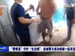 “警察蓝”守护“生态绿” 盐城警方成功侦破一起非法狩猎案
