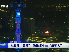 为教师“亮灯”+致敬学生的“筑梦人”