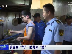 安全用“气”  防范未“燃”