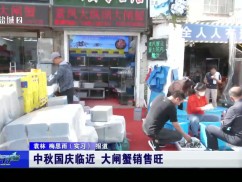 中秋国庆临近 大闸蟹销售旺