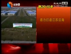 市委六届三次全会精神解读（一）： 聚力“三先”总要求  全面建设高水平小康社会  谱写中国梦盐城篇的精彩华章