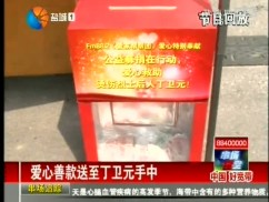 爱心善款送至丁卫元手中