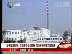 阜宁澳洋科技：贯彻市委全会精神 加快推进三期工程建设