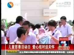 儿童慈善活动日  爱心结对送关怀