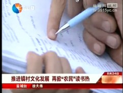 推进镇村文化发展，再掀“农民”读书热