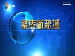 聚焦新盐城