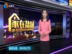 家在盐城